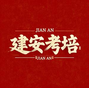 建安考培头像