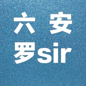 六安罗sir头像