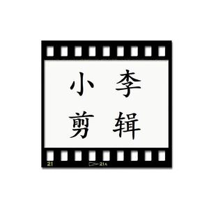 小李剪辑头像