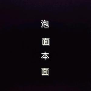 泡面本面头像