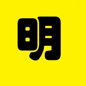明鉴说剧头像