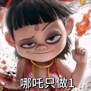 大概就是大概就是哪吒只做1头像