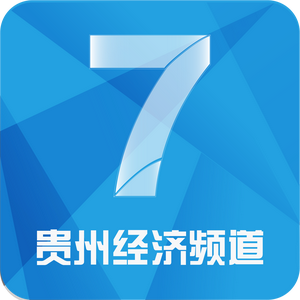 贵州经济频道头像