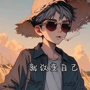 好好的爱自己头像