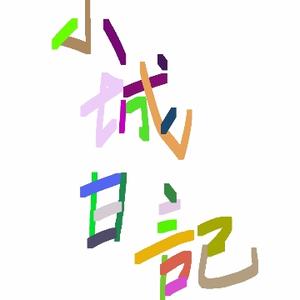 小城日记0097头像