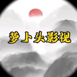萝卜头剧场头像