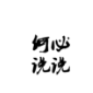 何必说说头像