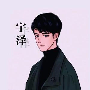 小香菜的宇泽哥哥呀头像