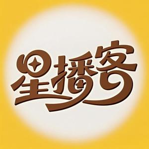 头头星播客头像