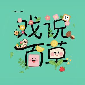 戏说百草头像