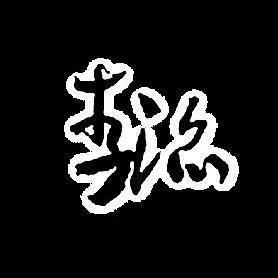 水舀子瞎寻思头像