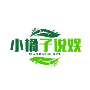 小橘子说娱1L7O 头像