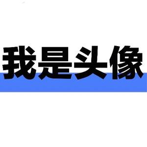 我是名字头像