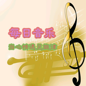 每日音乐头像
