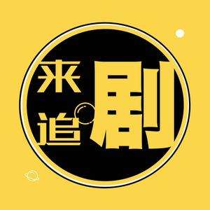 来追剧头像