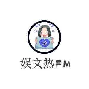 娱文热FM头像