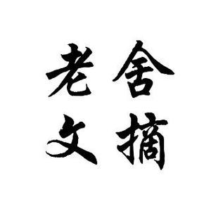 老舍文摘头像
