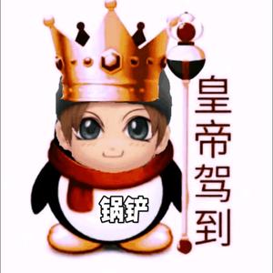 锅铲的QAQ头像