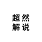 超然解说头像