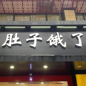 肚子饿了魏琍洛隆路店头像