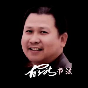 立新书法头像