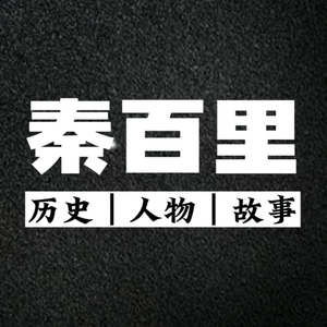 秦百里头像