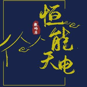 恒能天电官方旗舰店头像