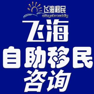 飞海移民头像