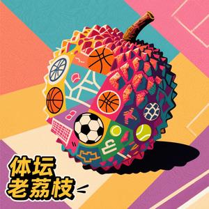 体坛老荔枝头像