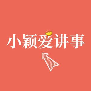 小颖爱讲事头像