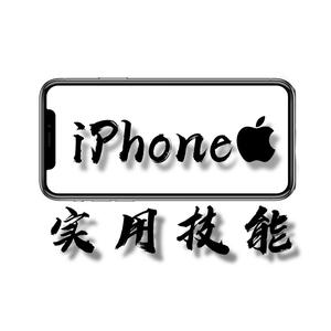 iPhone技巧大全头像