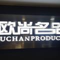 欧尚名品服饰男士馆头像
