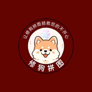 修狗拼图头像