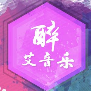 醉艾音乐头像