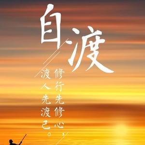 情感语录自渡头像