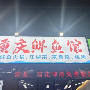 重庆鲜鱼馆头像