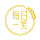 每日一笑HaHa头像