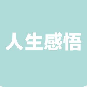 人生感悟句句入骨头像
