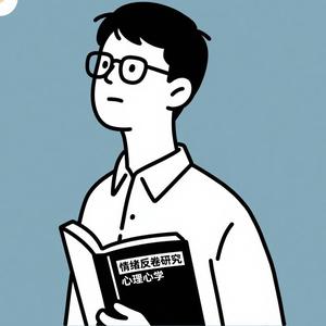 情绪反卷研究所头像