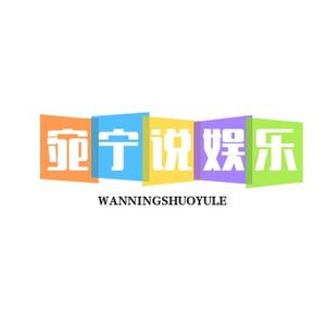 依慧说娱乐头像