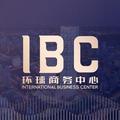 IBC环球商务中心头像