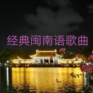 经典闽南语歌曲大全头像