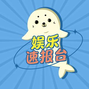 娱乐速报台头像