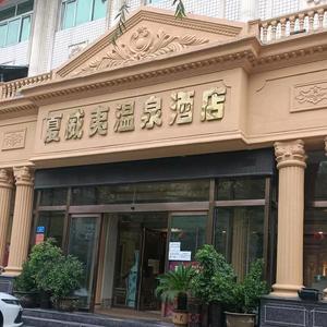 驻马店市开发区夏威夷温泉洗浴宾馆头像