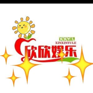 欣欣娱乐头像