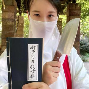 厨子的自我修养 头像