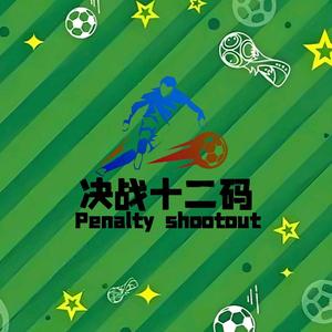 决战十二码头像
