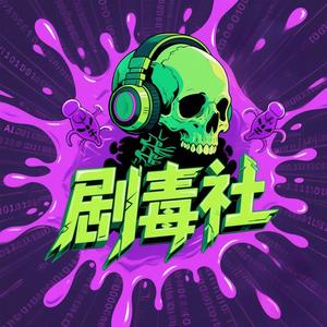 剧毒社头像