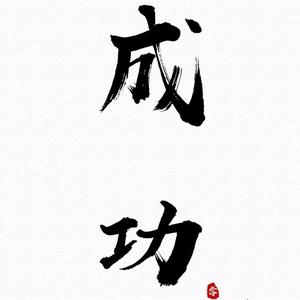 博学多才的斌哥励志头像