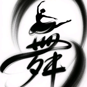 墨舞轩笔艺头像